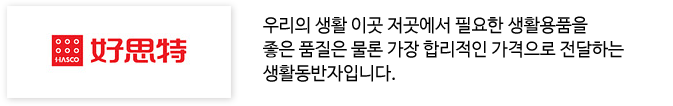 우리의 생활 이곳 저곳에서 필요한 생활용품을좋은 품질은 물론 가장 합리적인 가격으로 정달하는생활동반자 입니다.